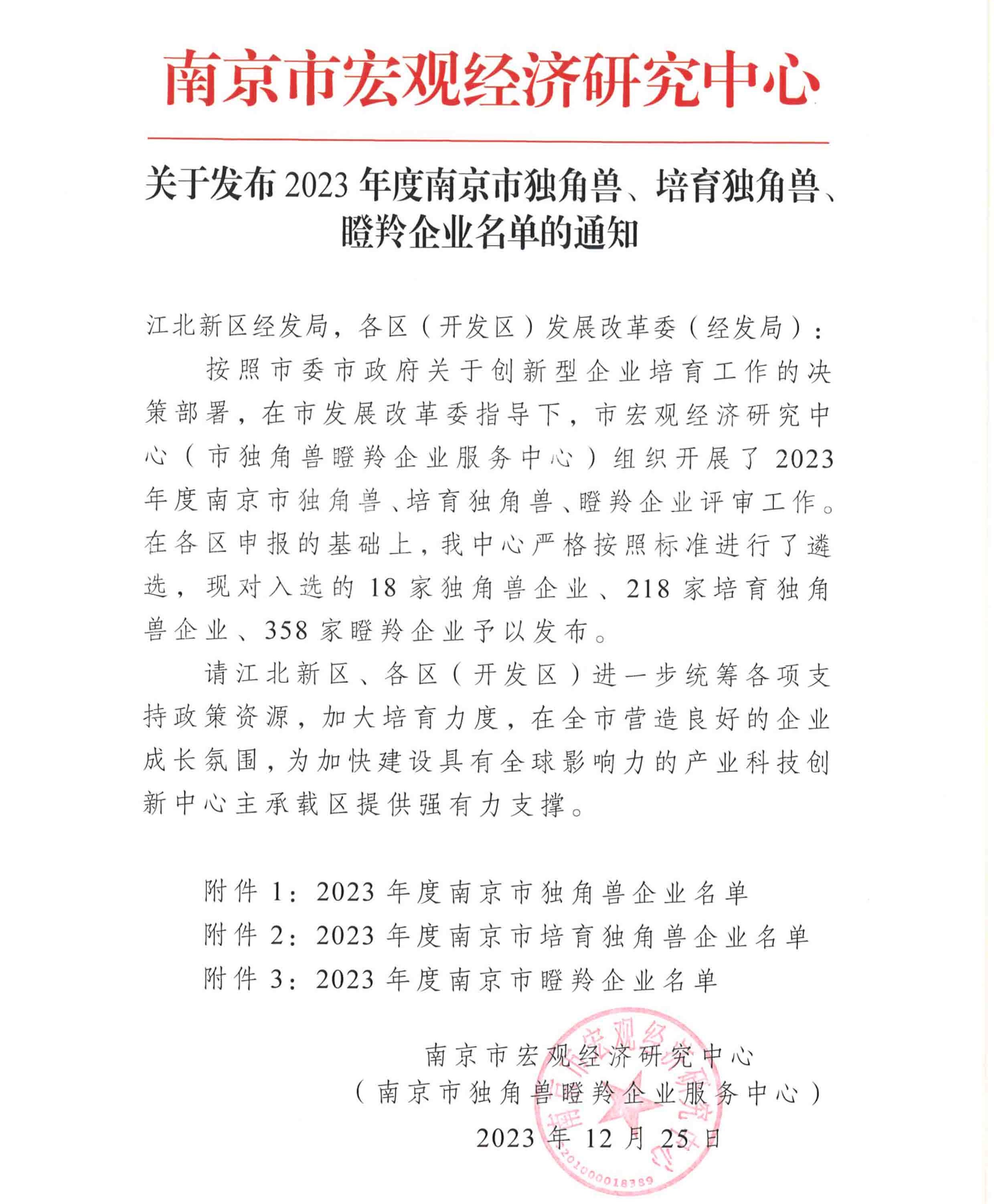 博纳科技连续三年入选“南京市瞪羚企业”