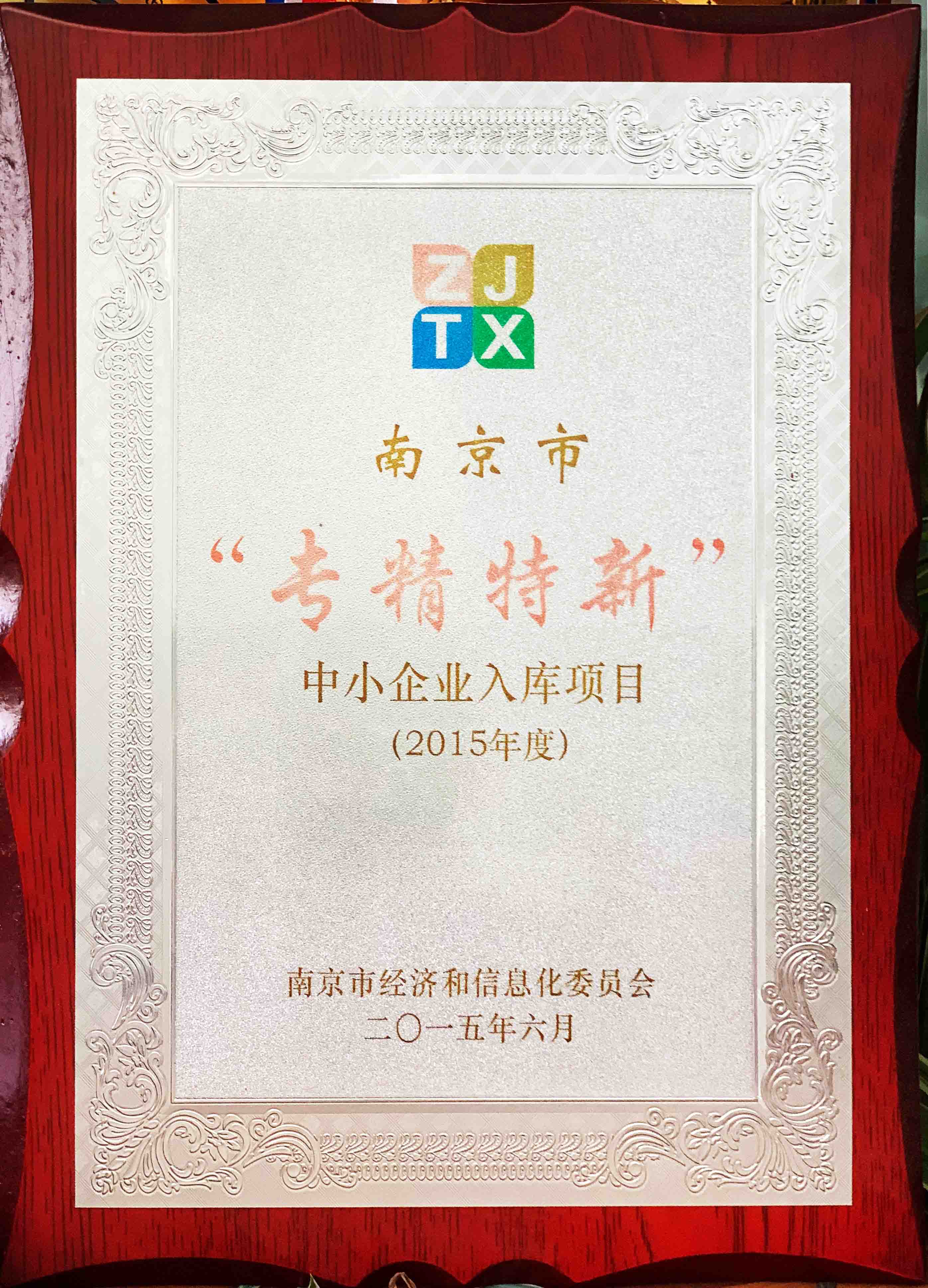 博纳科技入选2015年度南京市“专精特新”中小企业