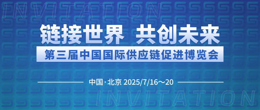 博纳能环诚邀您共赴第三届中国国际供应链促进博览会